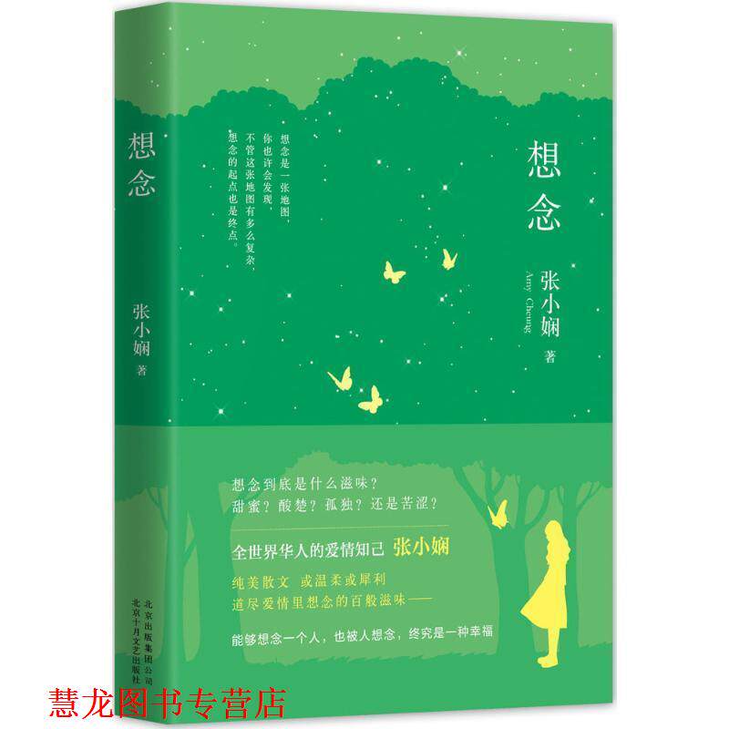【正版书籍】 张小娴:想念 张小娴 著 北京十月文艺出版社,北京出版集团公司