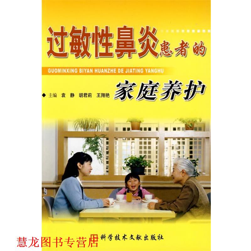 【正版书籍】 过敏性鼻炎患者的家庭养护 袁静,胡君莉,王翔艳 科技文献出版社