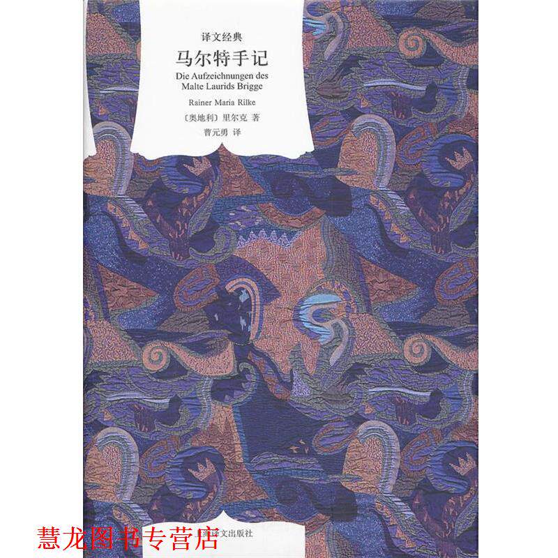 【正版书籍】 马尔特手记 (奥地利)里尔克 著,曹元勇 译 上海译文出版社