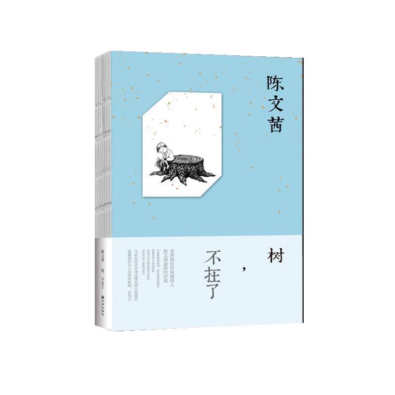 【正版书籍】 树,不在了 陈文茜 著 九州出版社