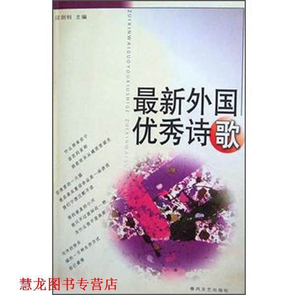 【正版书籍】 外国诗歌 汪剑钊 春风文艺出版社