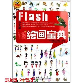 【正版书籍】 中文版Flash绘画宝典 智丰电脑工作室 科学出版社