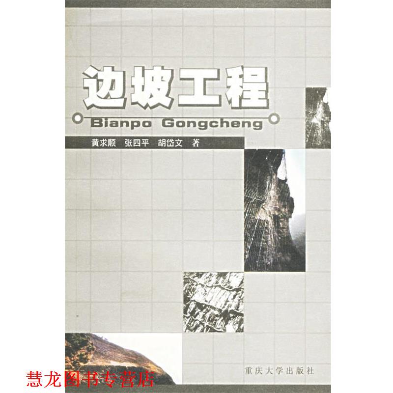 【正版书籍】 边坡工程 黄求顺,张四平,胡岱文 著 重庆大学出版社
