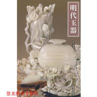【正版书籍】 明代玉器 张广文 著 紫禁城出版社