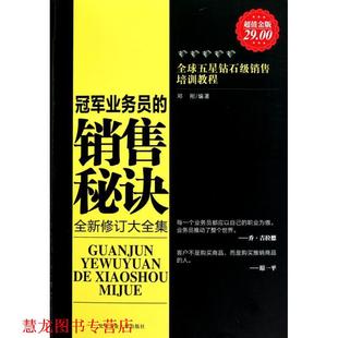 【正版书籍】 金版-业务员的销售秘诀 邓刚 北京工业大学出版社