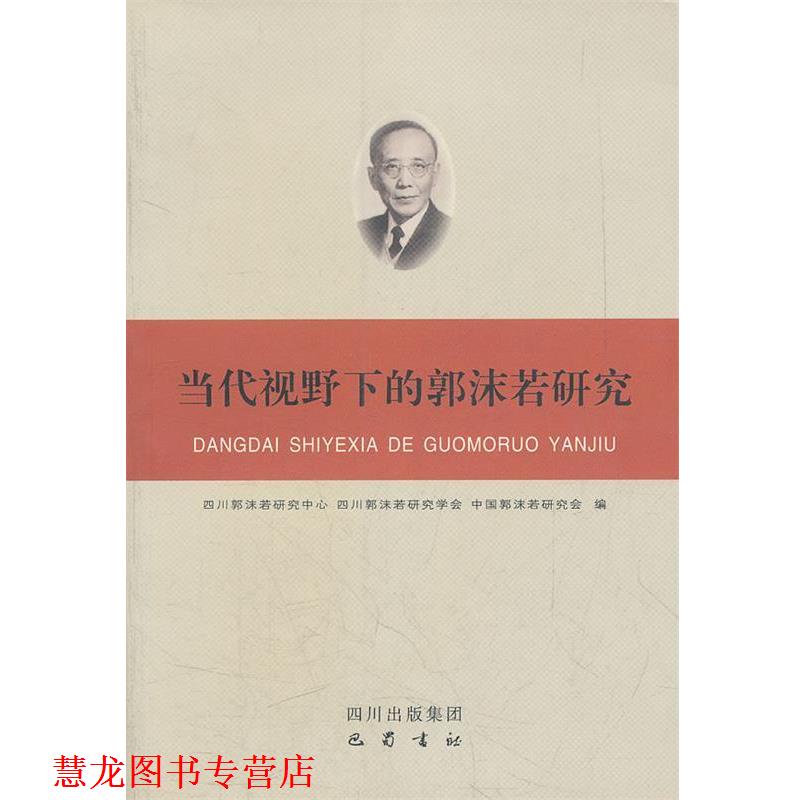 【正版书籍】 当代视野下的郭沫若研究 四川郭沫若研究中心,四川郭沫若研究学会,中国郭沫若研究会 编 巴蜀书社