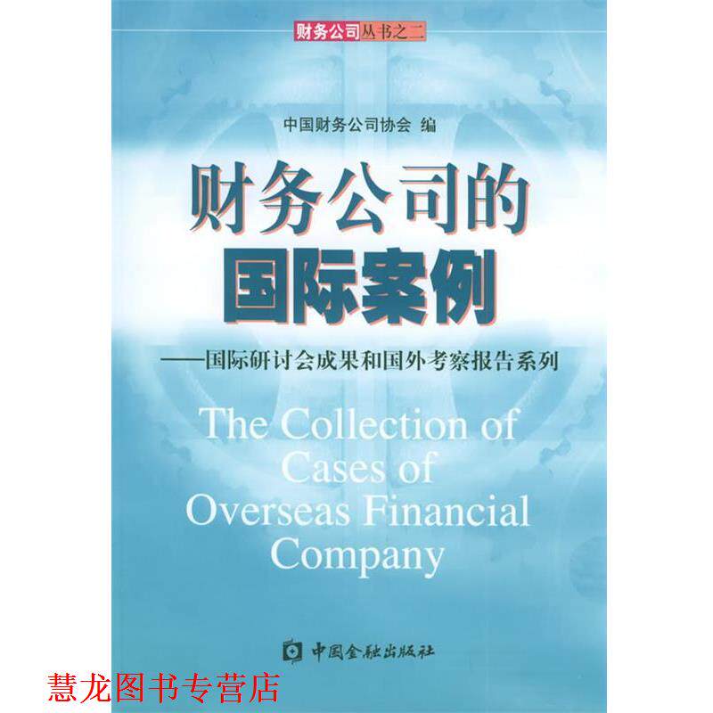 【正版书籍】 财务公司的国际案例—财务公司丛书之二 中国财务公司协会 编 中国金融出版社
