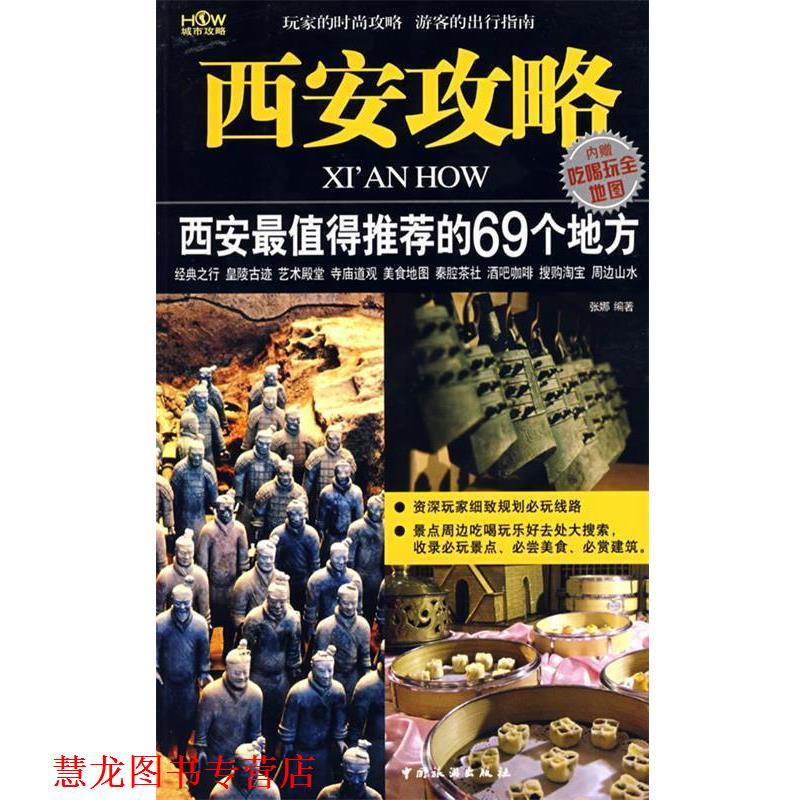 【正版书籍】 西安攻略 张娜　编著 中国旅游出版社
