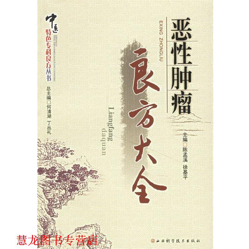 【正版书籍】 恶性肿瘤良方大全 何清湖,丁丛礼 总主编 山西科学技术出版社