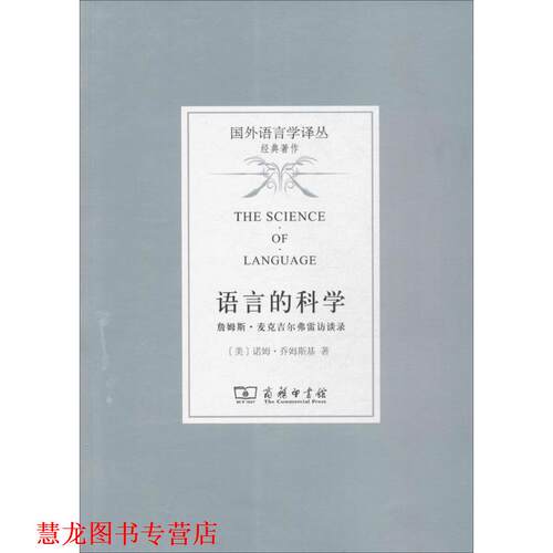 【正版书籍】 语言的科学 (美)诺姆·乔姆斯基(Noam Chomsky) 著,曹道根,胡朋志 译 商务印书馆