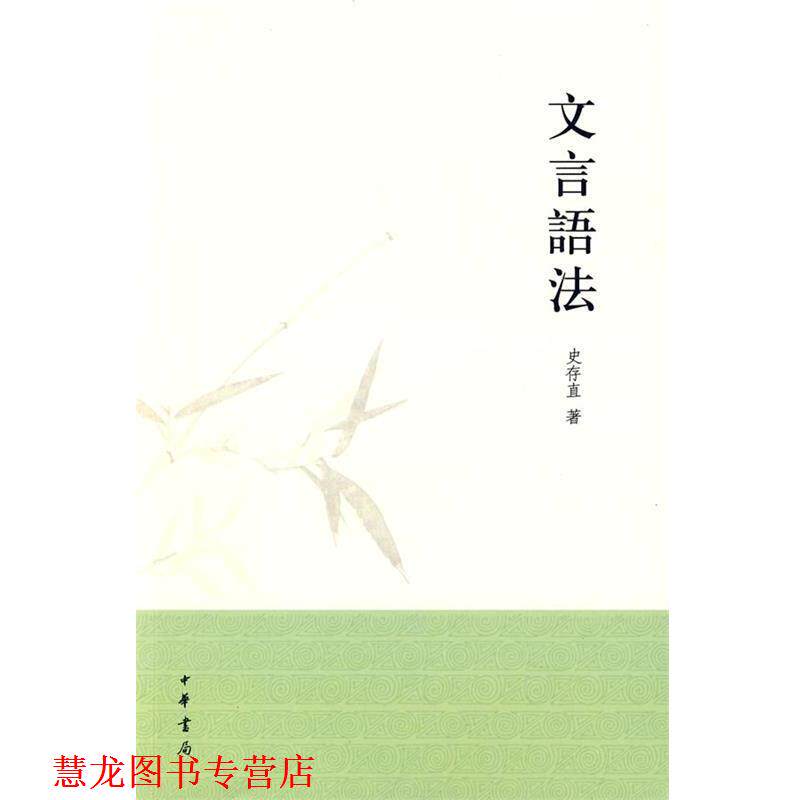 【正版书籍】 文言语法 史存直　著 中华书局