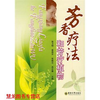 【正版书籍】 芳香疗法和芳疗植物 张卫明 等 编 东南大学出版社