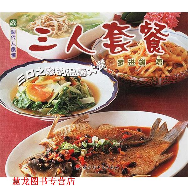 【正版书籍】 现代人食谱—三人套餐 罗进雄 著 中国轻工业出版社
