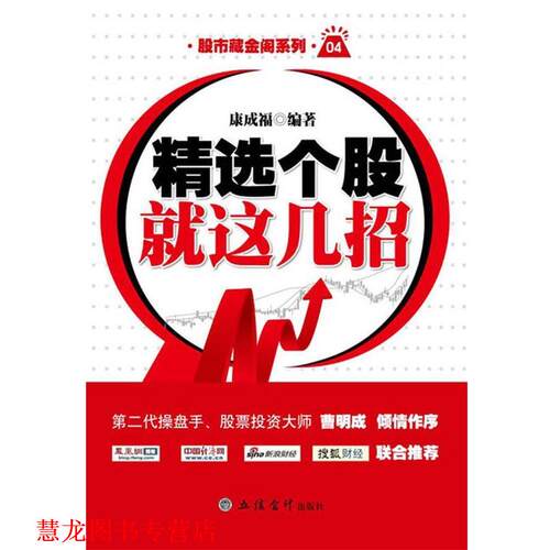 【正版书籍】 精选个股就这几招 康成福 立信会计出版社