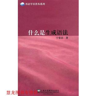 外语学术普及系列 什么是生成语法 宁春岩 上海外语教育出版 书籍 著 社 正版