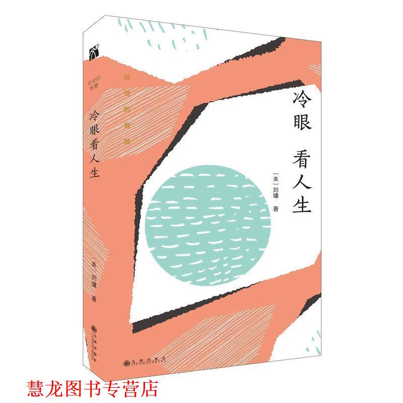 【正版书籍】 刘墉处世的智慧系列：冷眼看人生 刘墉 九州出版社