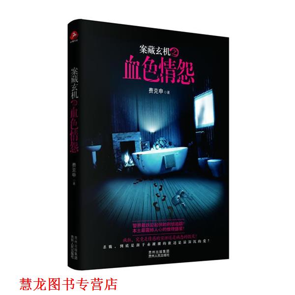 【正版书籍】 案藏玄机之血怨 费克申著 贵州人民出版社
