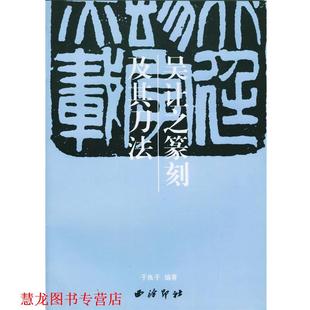 【正版书籍】 吴让之篆刻及其刀法 于良子 编 西泠印社