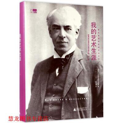 【正版书籍】 我的艺术生涯 斯坦尼斯拉夫斯基表演体系的开山之作 斯坦尼斯拉夫斯基 著 杨衍春 译 广西师范大学出版社