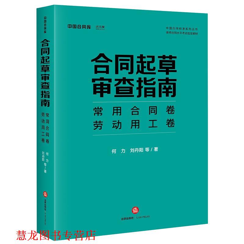 【正版书籍】 合同起草审查指南:常用合同卷、劳动用工卷 刘丹阳等 著 法律出版社