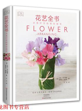 【正版书籍】 DK花艺全书：点亮时空的缤纷插花 【英】马克·韦尔福德斯蒂芬·威克斯著,于月 译 河南科学技术出版社
