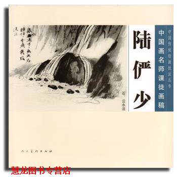 【正版书籍】 中国画名师课徒画稿:陆俨少·石、云水法 陆俨少, 沈明权 人民美术出版社