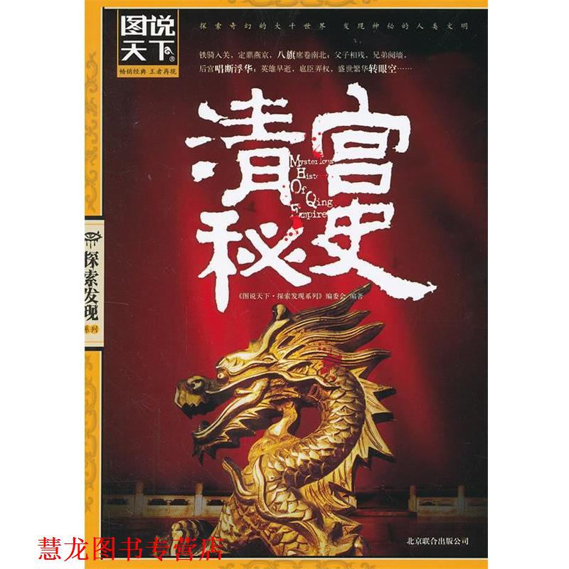 【正版书籍】 四色书系-图说天下探索发现系列-清宫秘史 《图说天下·探索发现系列》编委会　编著 北京联合出版公司