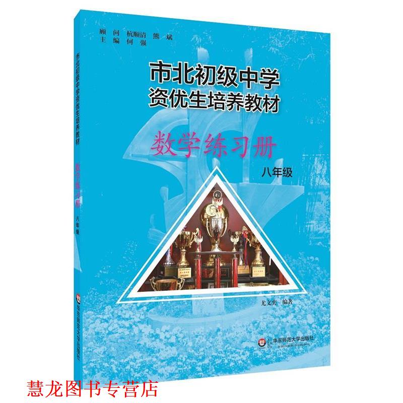 【正版书籍】 市北初资优生培养教材 八年级数学练习册 何强 华东师范大学出版社