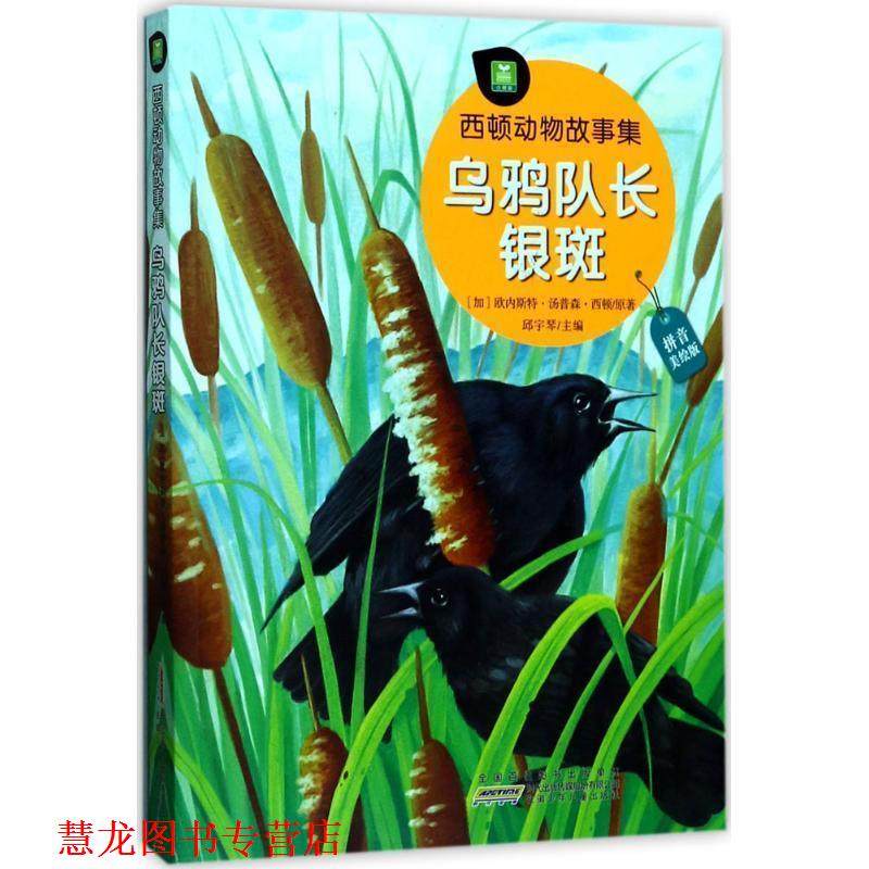 【正版书籍】 乌鸦队长银斑 (加)欧内斯特·汤普森·西顿(Ernest Thompson Seton) 原著,邱宇琴 主编 安徽少年儿童出版社