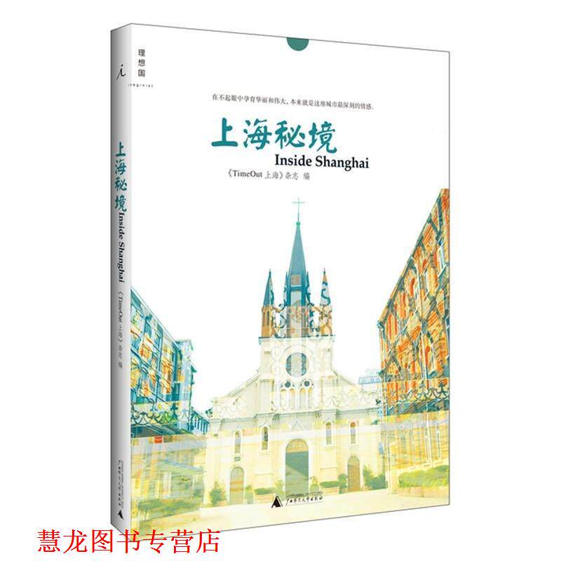 【正版书籍】 上海秘境 《TimeOut 上海》杂志 广西师范大学出版社