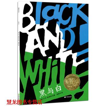 【正版书籍】 耕林精选世界经典图画书·黑与白 [美] 大卫·麦考利 著,漆仰平 译 希望出版社
