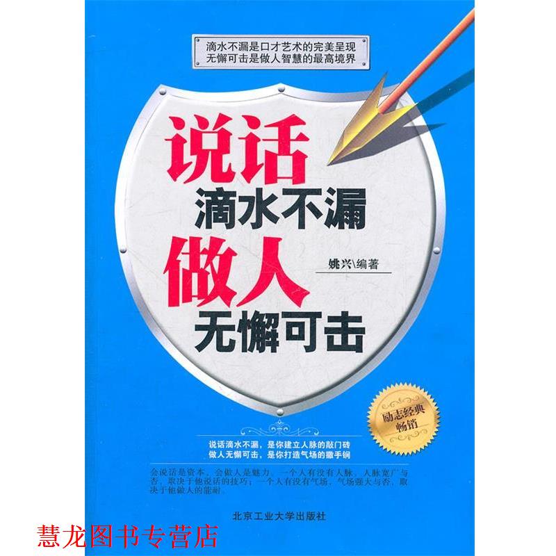 【正版书籍】 说话滴水不漏 做人无懈可击 姚兴 编著 北京工业大学出版社