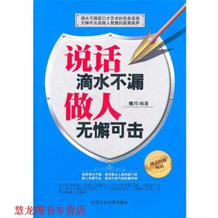 说话滴水不漏 做人无懈可击 姚兴 北京工业大学出版 书籍 编著 社 正版