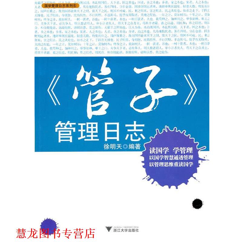 【正版书籍】 国学管理日志系列:管子管理日志 徐明天 著 浙江大学出版社