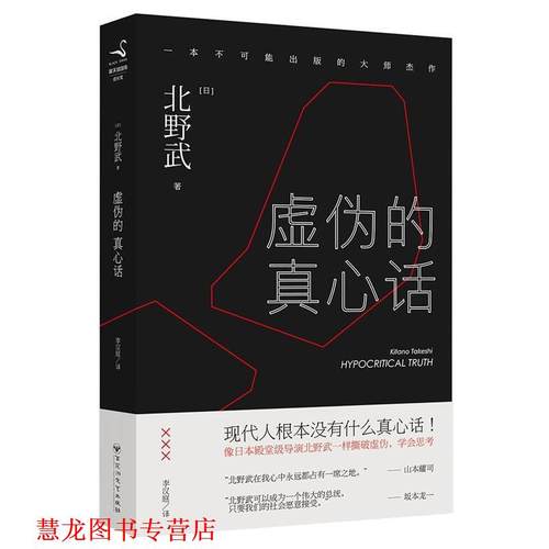 【正版书籍】 虚伪的真心话 北野武 百花洲文艺出版社
