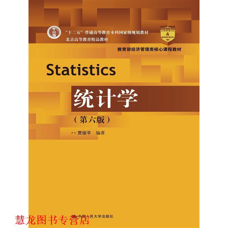【正版书籍】 统计学 贾俊平 中国人民大学出版社