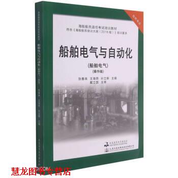 【正版书籍】 船舶电气与自动化 张春来,王海燕,孙立新 大连海事大学出版社