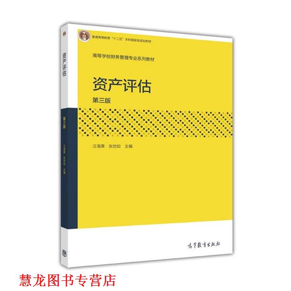【正版书籍】 资产评估 汪海粟 高等教育出版社