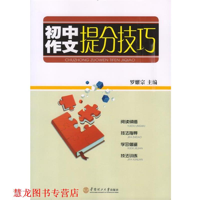 【正版书籍】 初中作文提分技巧 罗耀宗 著 华南理工大学出版社