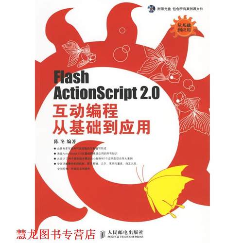 【正版书籍】 Flash Actionscript 2.0互动编程从基础到应用 陈冬 编著 人民邮电出版社