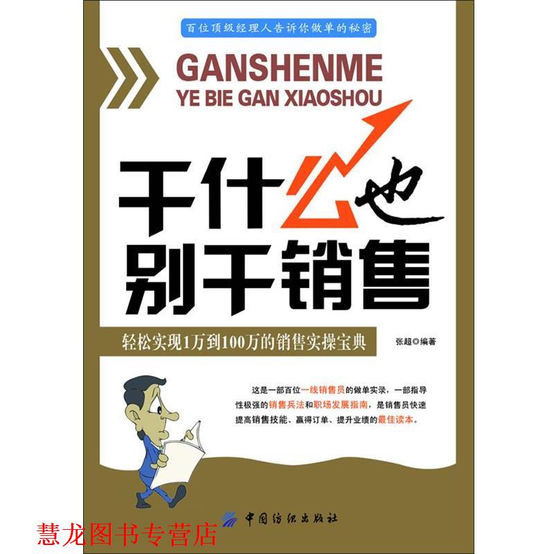 【正版书籍】 干什么也别干销售:轻松实现从1万到100万的销售实操宝典 张超编著 中国纺织出版社