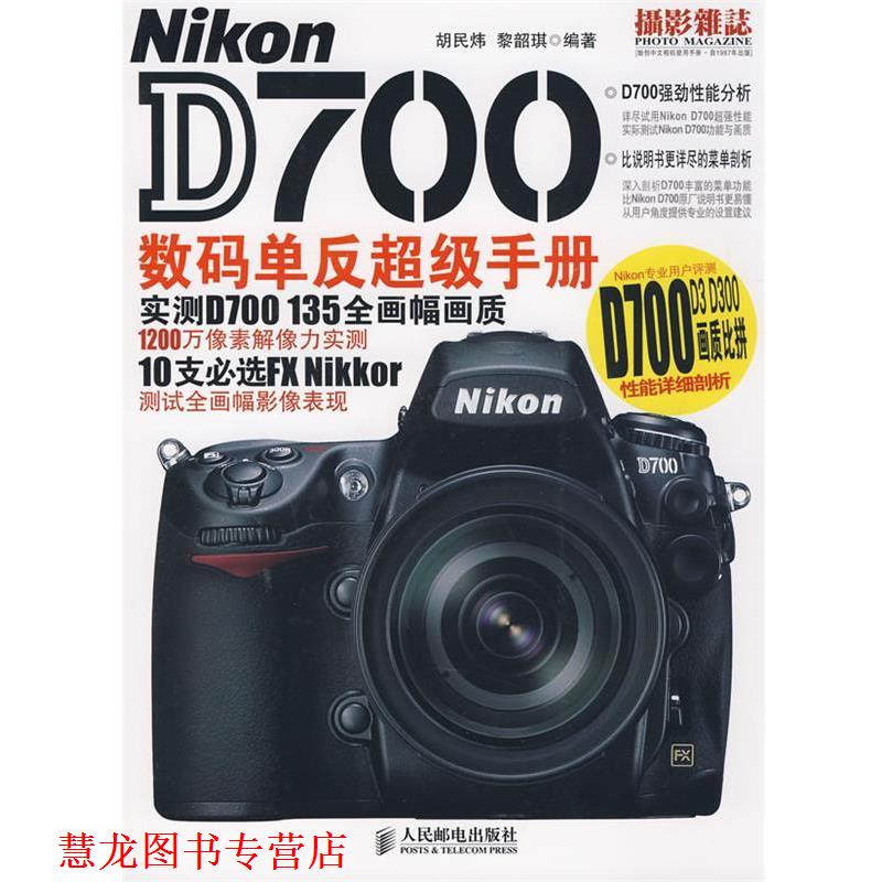 【正版书籍】 Nikon D700数码单反手册 胡民炜,黎韶琪　编著 人民邮电出版社