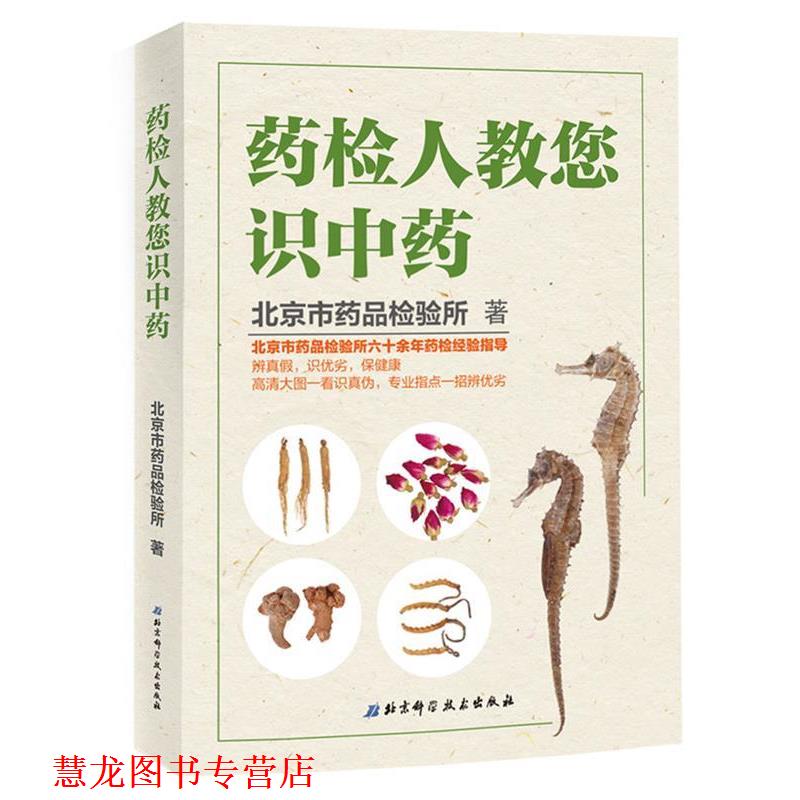 【正版书籍】 药检人教您识中药 北京市药品检验所 北京科学技术出版社