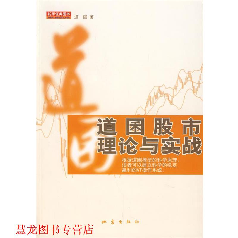【正版书籍】 道囷股市理论与实践 道囷 地震出版社