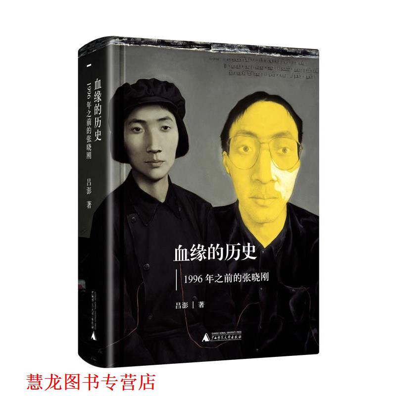 【正版书籍】 血缘的历史|1996年之前的张晓刚 吕澎 广西师范大学出版社