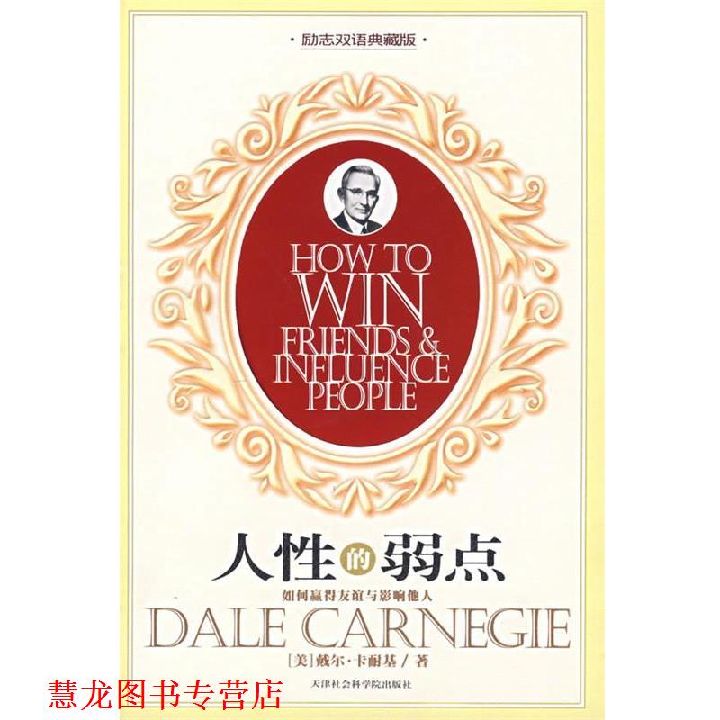 【正版书籍】 人性的弱点:如何赢得友谊与影响他人 (美)卡耐基 著,刘双 译 天津社会科学院出版社