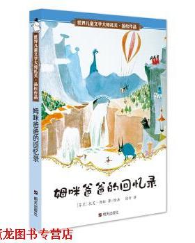 【正版书籍】 世界儿童文学大师托芙 扬松作品：姆咪爸爸的回忆录 [芬兰]托芙·扬松,徐朴 明天出版社