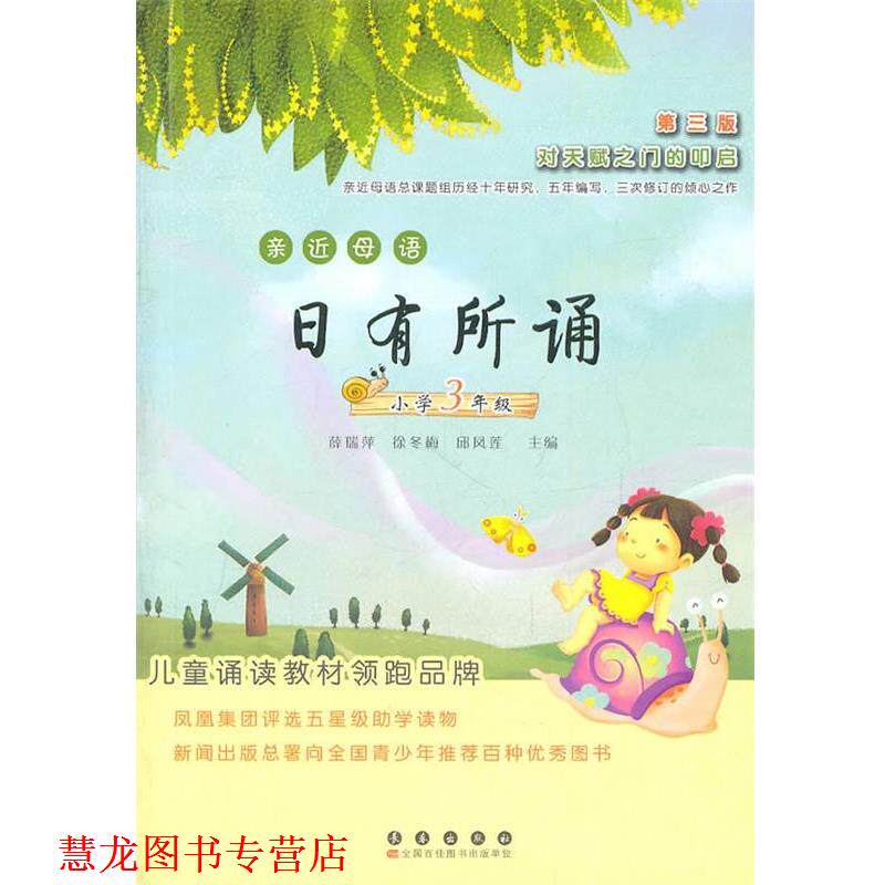 【正版书籍】 亲近母语日有所诵—小学三年级 薛瑞萍,徐冬梅,邱凤莲　主编 长春出版社