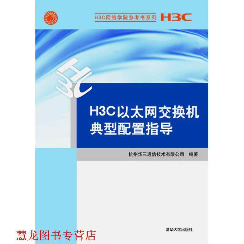 【正版书籍】 H3C以太网交换机典型配置指导 杭州华三通信技术有限公司 清华大学出版社