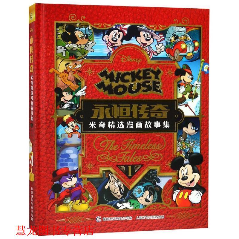 【正版书籍】 永恒传奇—米奇经典漫画故事精选集1 迪士尼 著 童趣出版有限公司，人民邮电出版社